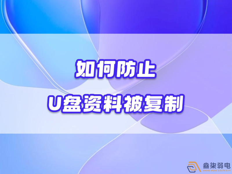 企業(yè)如何禁止員工用U盤復制資料電腦資料？