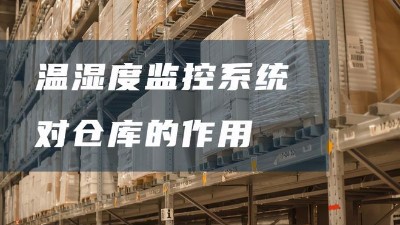 倉庫溫濕度監控系統有哪些好處？