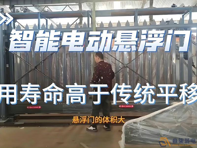 電動(dòng)懸浮門的使用壽命一般是多久？