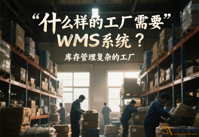 什么樣的工廠需要wms系統(tǒng)？